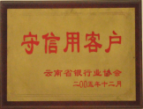 2005年被評(píng)為守信用用戶