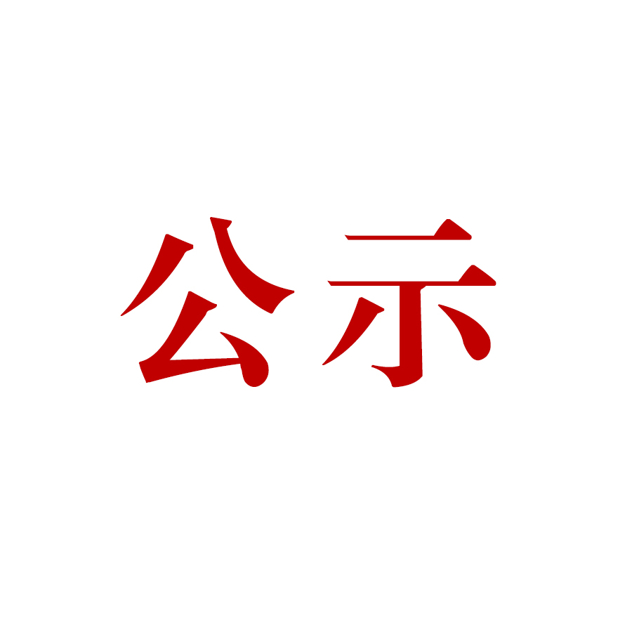 云南騰沖祥瑞礦業(yè)有限公司明光選廠技術(shù)改造項(xiàng)目環(huán)境影響評(píng)價(jià)公眾參與第二次信息公示