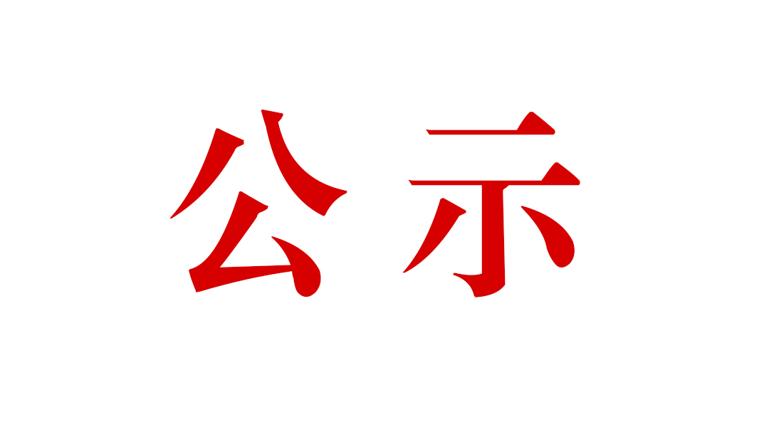 云南騰沖祥瑞礦業(yè)有限公司明光選廠技術(shù)改造項(xiàng)目環(huán)境影響評(píng)價(jià)公眾參與第二次信息公示